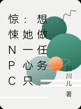 惊悚NPC：她一心只想做任务