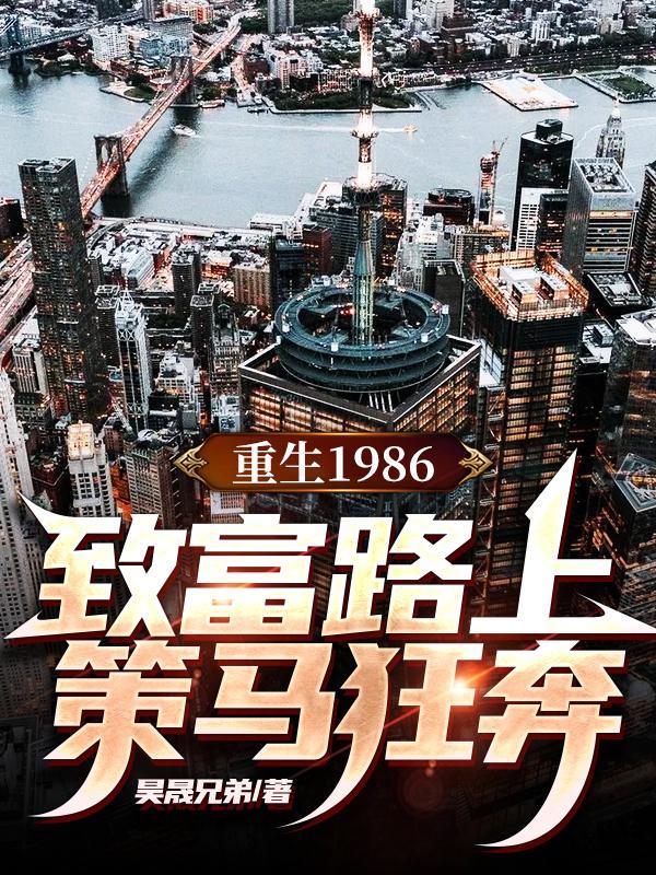 重生1986，致富路上策马狂奔