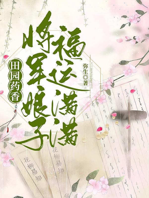 田园药香：将军娘子福运满满