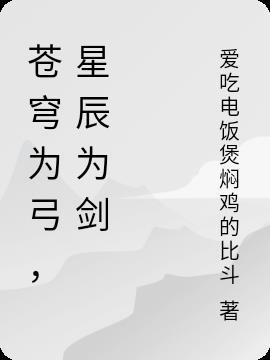 苍穹为弓，星辰为剑