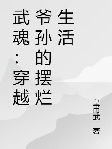 武魂：穿越爷孙的摆烂生活