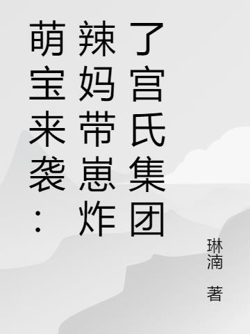 萌宝来袭：辣妈带崽炸了宫氏集团