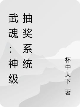 武魂：神级抽奖系统