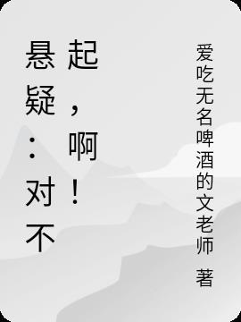 悬疑：对不起，啊！