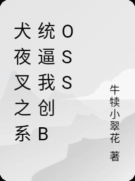 犬夜叉之系统逼我创boss