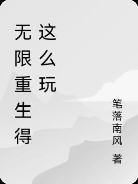 无限重生得这么玩