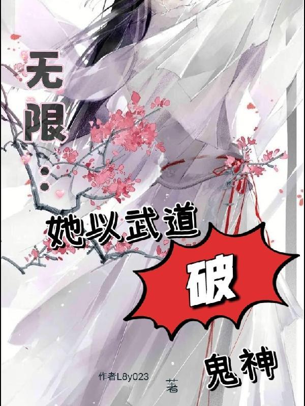 无限：她以武道破鬼神