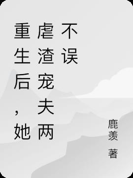 重生后，她虐渣宠夫两不误