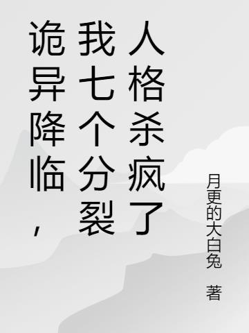 诡异降临，我七个分裂人格杀疯了