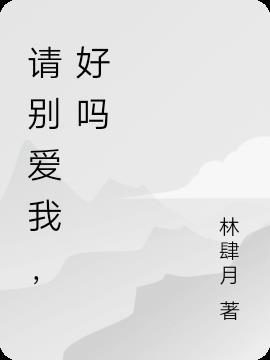 请别爱我，好吗