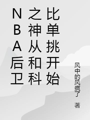 NBA后卫之神从和科比单挑开始