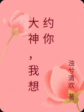 大神，我想约你