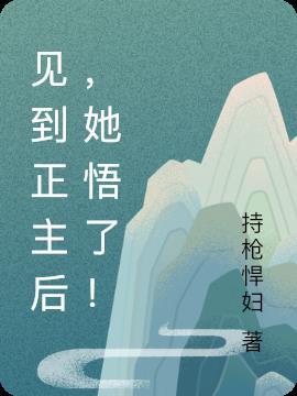 见到正主后，她悟了！