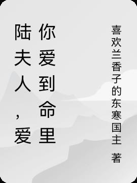 陆夫人，爱你爱到命里