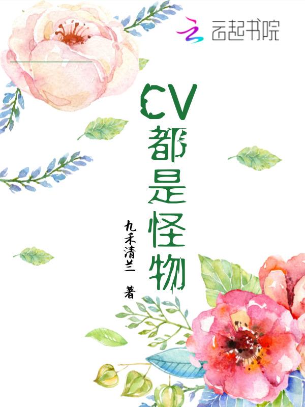 CV都是怪物