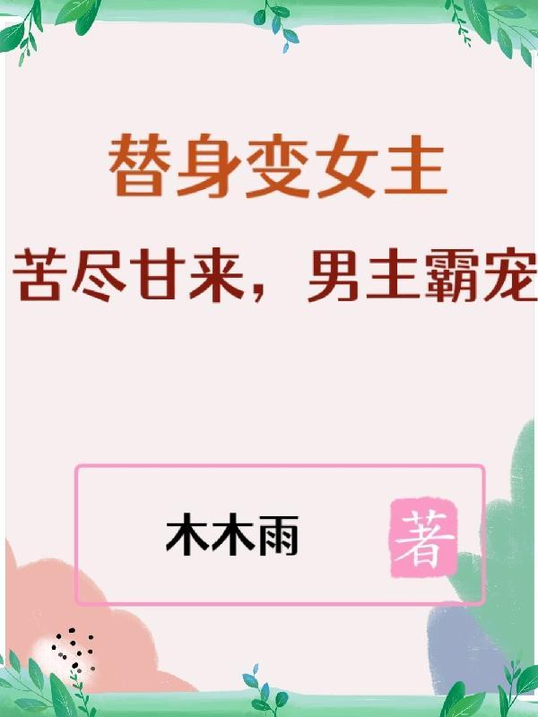 替身变女主：苦尽甘来，男主霸宠