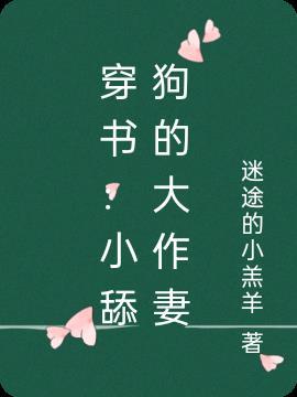 穿书：小舔狗的大作妻