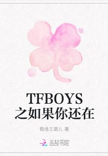 TFBOYS之如果你还在