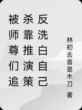 被师尊们追杀靠推演策反洗白自己