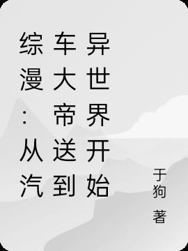 综漫：从汽车大帝送到异世界开始