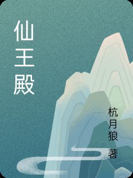 仙王殿