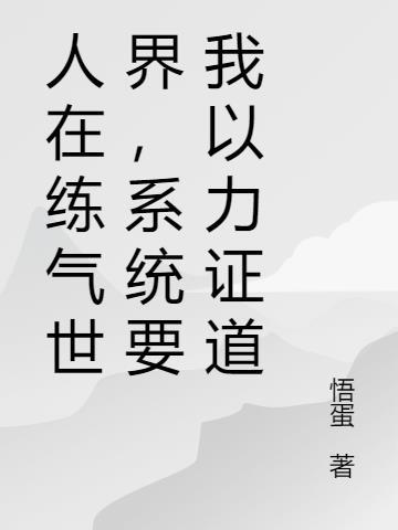 人在练气世界，系统要我以力证道