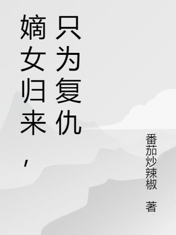 嫡女归来，只为复仇