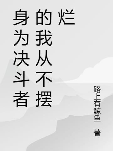 身为决斗者的我从不摆烂