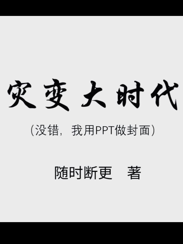 灾变大时代