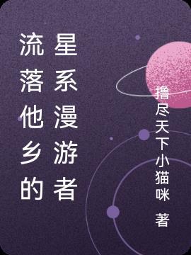 流落他乡的星系漫游者