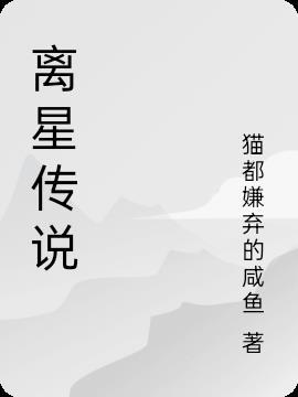 离星传说