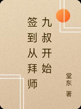 签到从拜师九叔开始