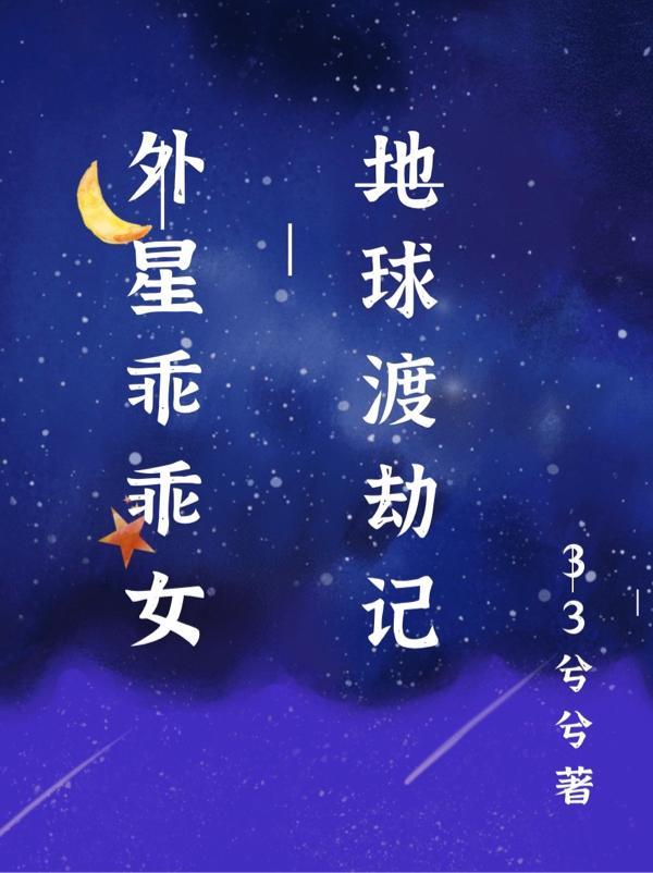 外星乖乖女地球渡劫记