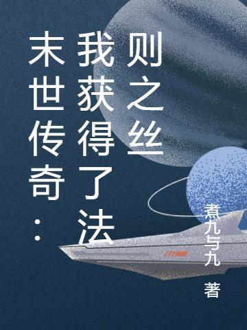 末世传奇：我获得了法则之丝