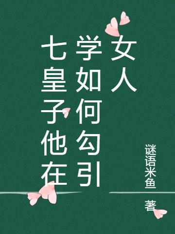 七皇子他在学如何勾引女人