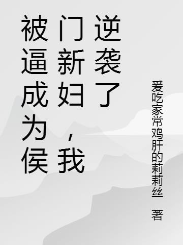 被逼成为侯门新妇，我逆袭了