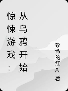 惊悚游戏：从乌鸦开始