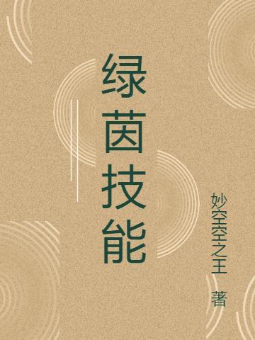 绿茵技能