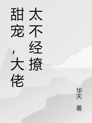 甜宠，大佬太不经撩