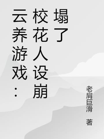 云养游戏：校花人设崩塌了