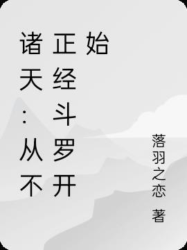 诸天：从不正经斗罗开始