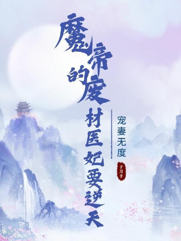 宠妻无度：魔帝的废材医妃要逆天