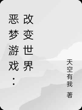 恶梦游戏：改变世界