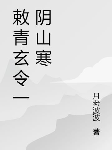 敕青玄令一阴山寒