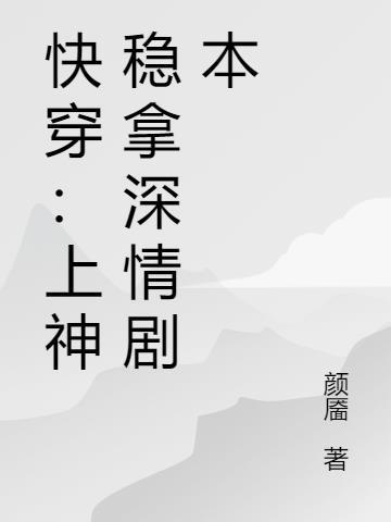 快穿：上神稳拿深情剧本