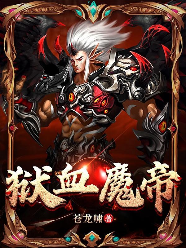 狱血魔帝