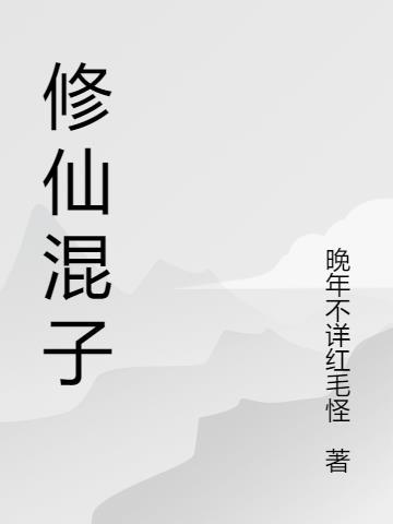 修仙混子