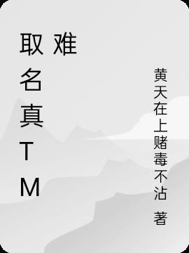 取名真tm难