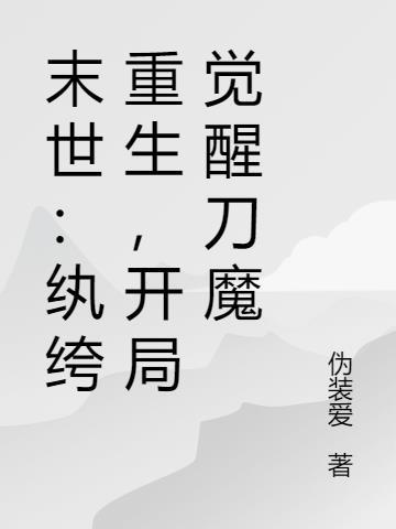 末世：纨绔重生，开局觉醒刀魔