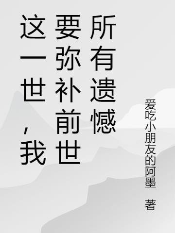 这一世，我要弥补前世所有遗憾